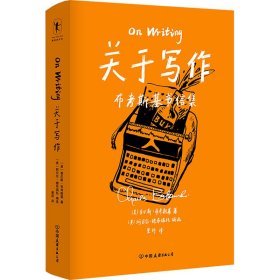 关于写作 (美)查尔斯·布考斯基 9787505751446 中国友谊出版公司