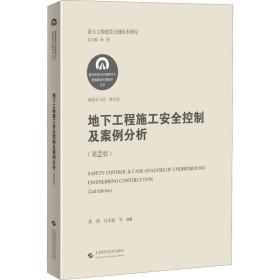 地下工程施工安全控制及案例分析(第2版)(复杂地质与环境条件下隧道建设关键技术丛书)