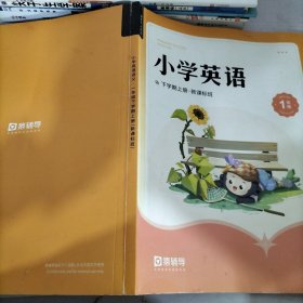 小学英语下学期上册·新课标班1年级