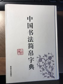 中国书法简帛字典