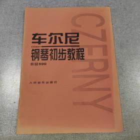 车尔尼钢琴初步教程作品599