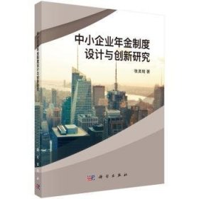 中小企业年金制度设计与创新研究