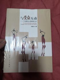 与受众互动——广告策划从思维到行动