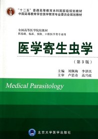 醫(yī)學(xué)寄生蟲(chóng)學(xué)(供基礎(chǔ)臨床預(yù)防口腔醫(yī)學(xué)類專業(yè)用第3版全國(guó)高等醫(yī)學(xué)院校教材)