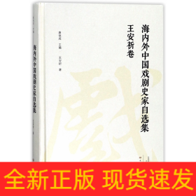 海内外中国戏剧史家自选集（王安祈卷）