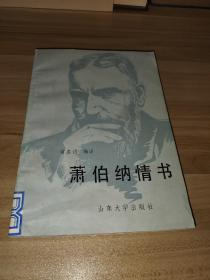 萧伯纳情书