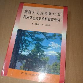 新疆文史资料.第30辑.阿克苏市文史资料教育专辑