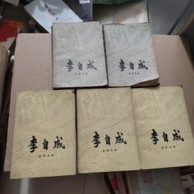 李自成第一卷上下 第二卷上中下