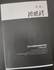 吴思签名+钤印：潜规则（修订版）：中国历史中的真实游戏