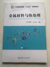 金属材料与热处理/中等职业教育“十三五”规划教材