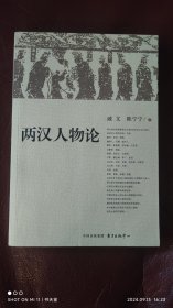 两汉人物论