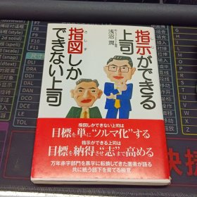 誤ができる できない上司 指図しか 浅沼潤