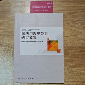 国法与教规关系研讨文集(16开平装 全1册)