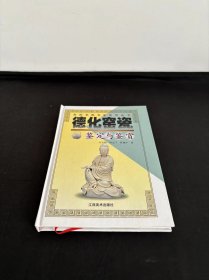 德化窑瓷鉴定与鉴赏