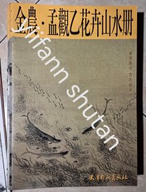 金农·孟观乙花卉山水册