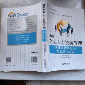 最新企业人力资源管理法律风险防范与实务操作指南