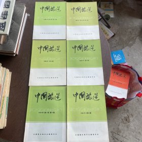 中国酿酒 1984年第3卷第1期、第2期、1984年第3期、第4期、1984年第3卷第5期、1984年第6期（6册合售）