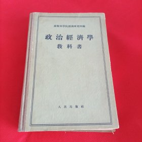 政治经济学教科书 （1955年一版一印）