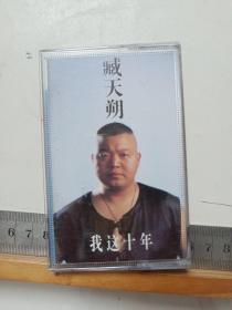 磁带  :   臧天朔 《我这十年》