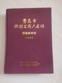 青岛市个体工商户名录(即墨县专辑)