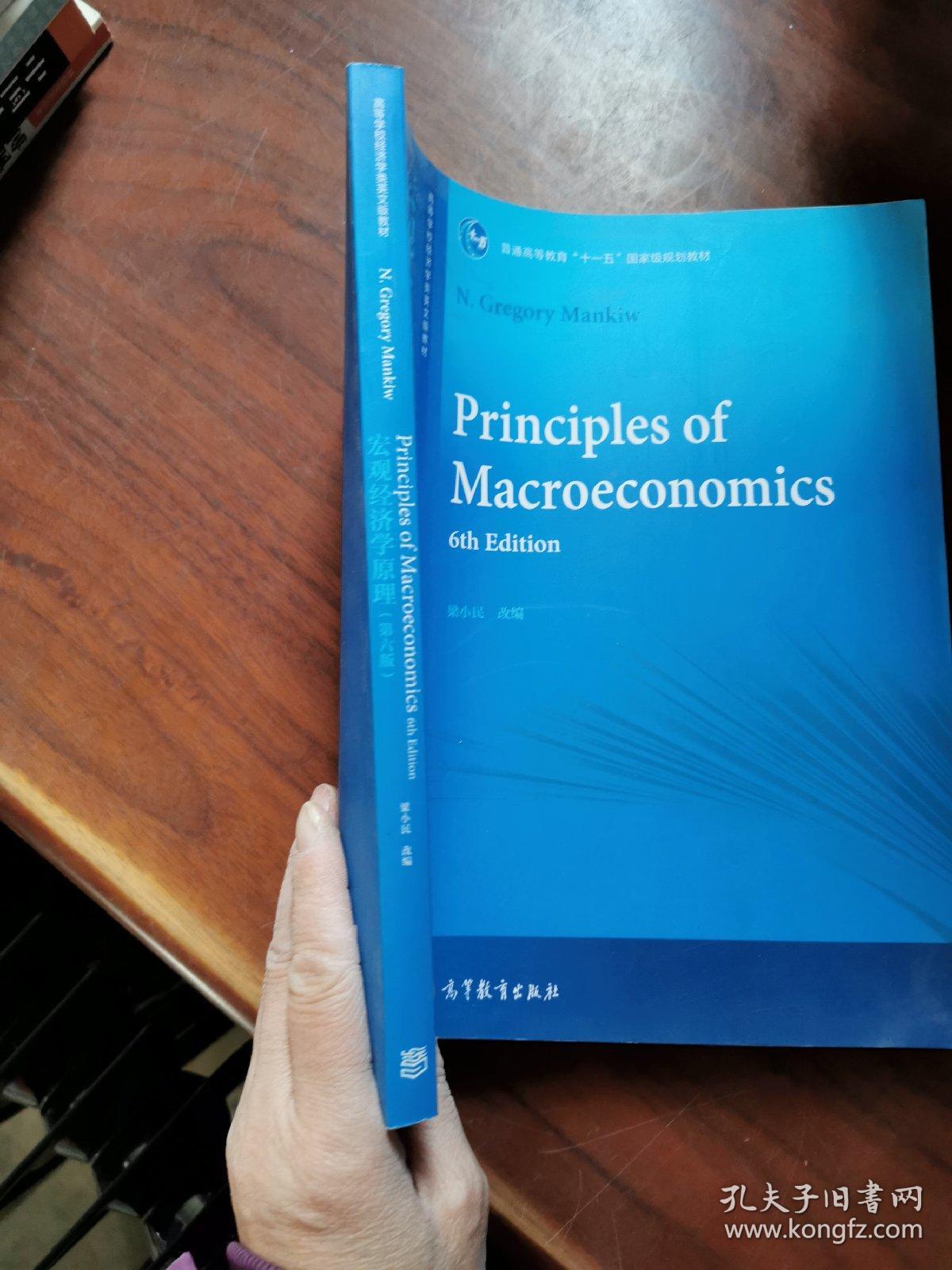 宏观经济学原理（第六版）/普通高等教育“十一五”国家级规划教材·高等学校经济学类英文版教材