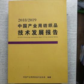 2018/2019
中国产业用纺织品行业发展报告
中国产业用纺织品技术发展报告