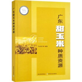 广东甜玉米种质资源【正版新书】