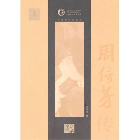 中国戏曲艺术大系：周信芳传沈鸿鑫