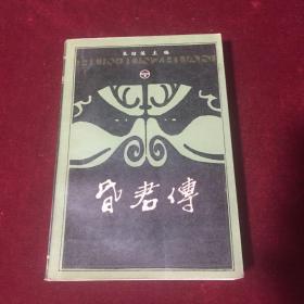 昏君传（下集）