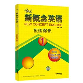 新概念英语1语法强化1 册