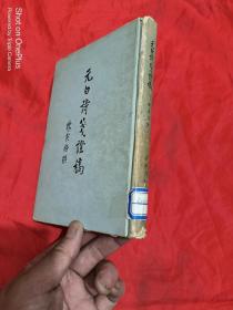 元白诗笺证稿 （58年1版1印）  大32开，精装