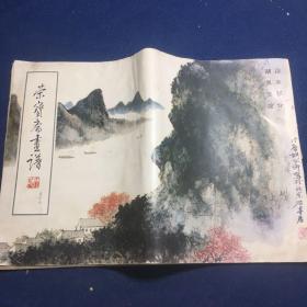 荣宝斋画谱 （五十七）山水部分