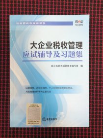 （全新正版现货）大企业税收管理应试辅导及习题集