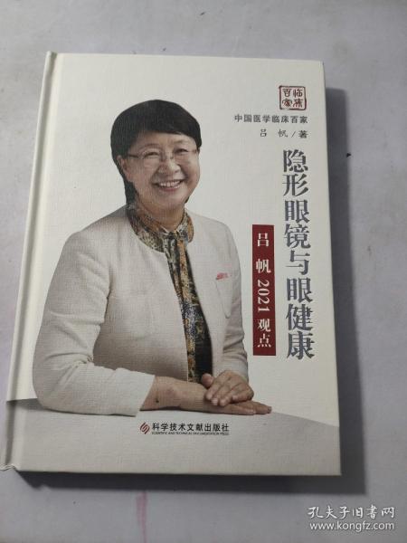 隐形眼镜与眼健康(吕帆2021观点)(精)/中国医学临床百家