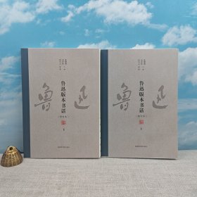 仅15套 · 陈淑渝、姜异新 签名+钤印+何巧云签名 · 限量毛边本《鲁迅版本书话 修订本（上下册）》（16开锁线胶订）