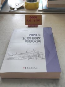2023年北京税收调研文集