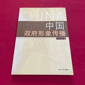 中国政府形象传播