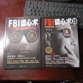 FBI读心术、FBI读心术Ⅱ：美国联邦特工教你瞬间看穿他人心理  2本合售