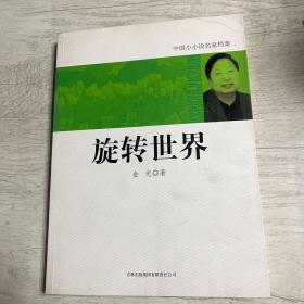 旋转世界