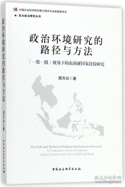 政治环境研究的路径与方法：“一带一路”视角下的东南亚国家比较研究