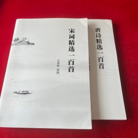 宋詞精選一百首 唐詩(shī)精選一百首