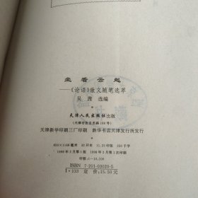 坐看云起:《论语》散文随笔选萃