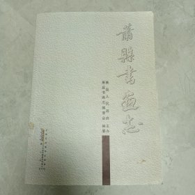 萧县书画志