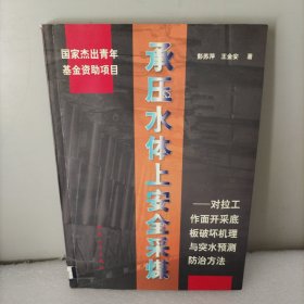 承压水体上安全采煤:对拉工作面开采底板破坏机理与突水预测防治方法