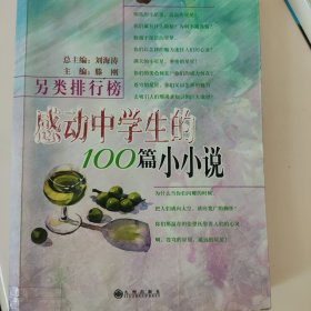 另类排行榜:感动中学生的100篇小小说