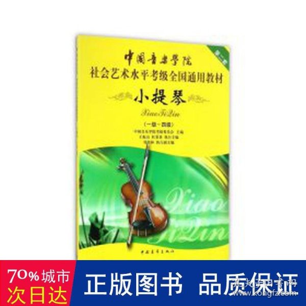 中国音乐学院社会艺术水平考级全国通用教材：小提琴（1-4级）