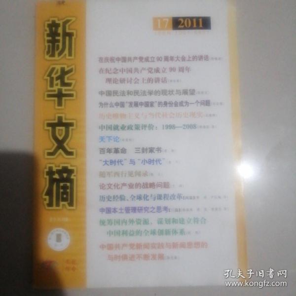 新华文摘 2011年17期