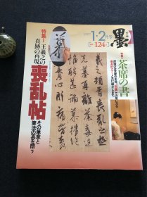 日本书道杂志《墨》1997年第124号 丧乱贴