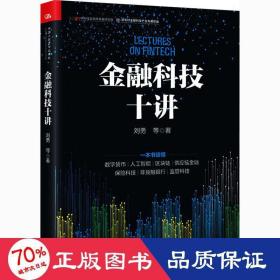 金融科技十讲(一本书读懂数字货币、区块链、供应链金融等金融科技的应用与发展）