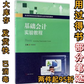 基础会计实验教程刘银玲9787564354510成都西南交大出版社有限公司2017-06-01